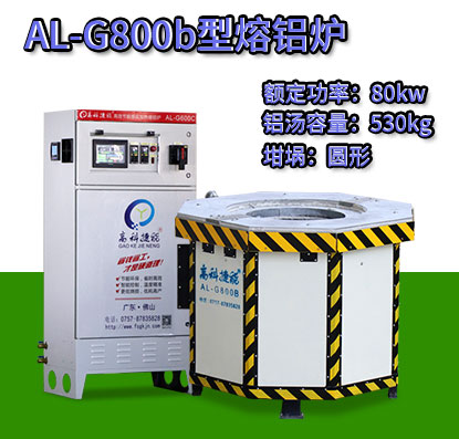 AL-G800b電磁加熱熔鋁爐