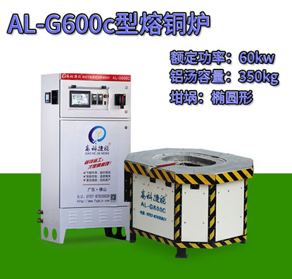 AL-G600c壓鑄熔銅爐